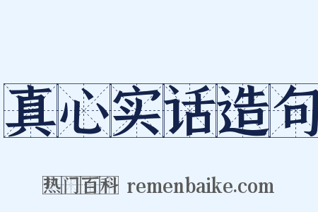 真心实话造句是什么意思的图片